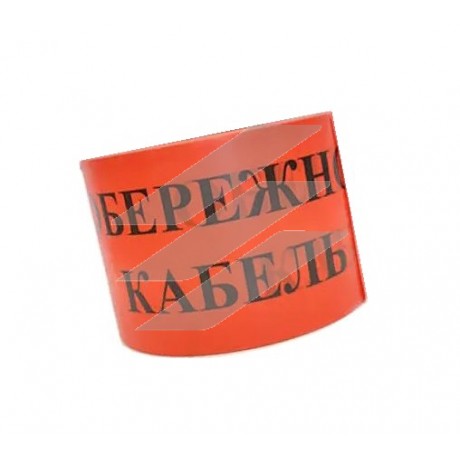 Сигнальна стрічка "Обережно кабель", ширина 150мм, товщина 150, 100м, Україна