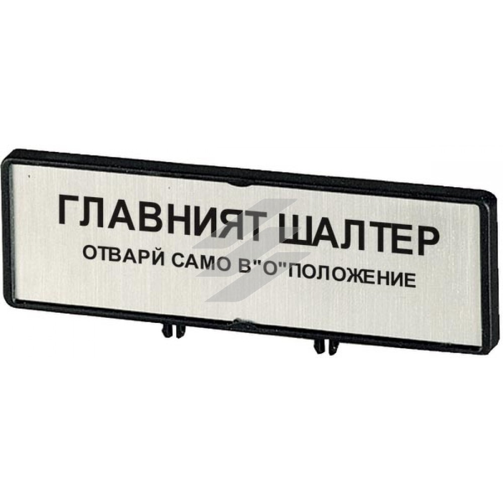 Тримач з табличкою ZFS64-T0,+табличка, відкривати головний вимикач тільки в положенні 0, на BG, для T0, T3, Eaton Тримач з табличкою ZFS64-T0,+табличка, відкривати головний вимикач тільки в положенні 0, на BG, для T0, T3, Eaton