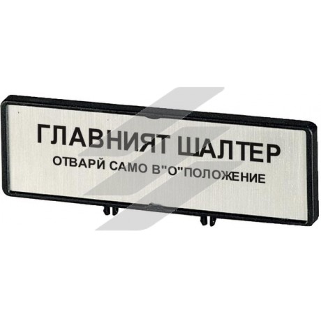 Тримач з табличкою ZFS64-T0,+табличка, відкривати головний вимикач тільки в положенні 0, на BG, для T0, T3, Eaton